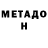 МЕТАДОН кристалл diar TRI88
